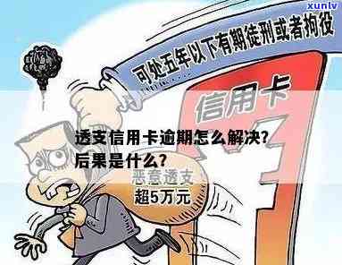 信用卡透支逾期不还的后果及影响：有哪些问题需要注意？