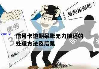 信用卡逾期还款困境：如何解决银行纠纷与无力偿还问题？