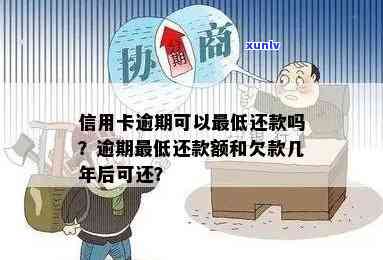 信用卡逾期以后更低还款