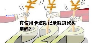 信用卡逾期记录和房贷