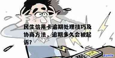 三年逾期的民生信用卡处理全攻略：你不可不知的关键步骤