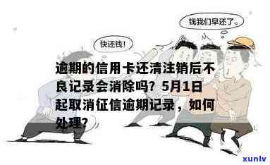 信用卡逾期注销后，逾期记录何时会消失？如何彻底消除不良信用记录？