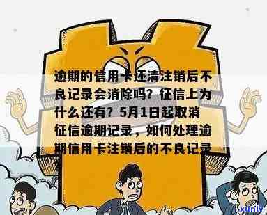 信用卡逾期注销后，逾期记录何时会消失？如何彻底消除不良信用记录？