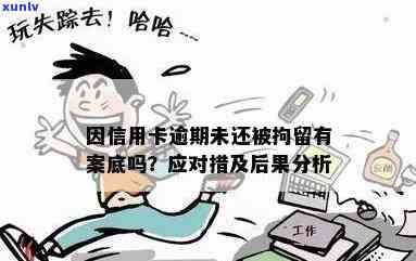 信用卡逾期不还涉及刑事拘留吗？处理 *** 和应对策略