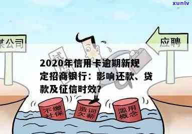 2020年个人信贷管理新规定：逾期还款的影响与应对策略