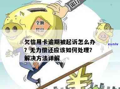 欠信用卡逾期无力偿还该怎么办？官网投诉流程解答