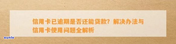 信用卡使用、贷款逾期与其它相关问题：全面解答