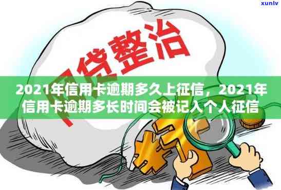 信用卡当前逾期多久消除记录：2021年逾期多久上？