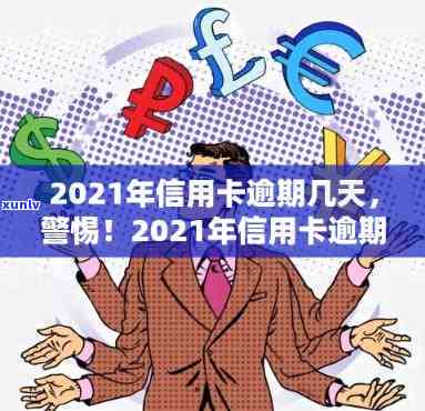 信用卡当前逾期多久消除记录：2021年逾期多久上？