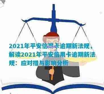 有平安信用卡逾期很长时间的吗？会怎么样？2021年平安信用卡逾期新法规。