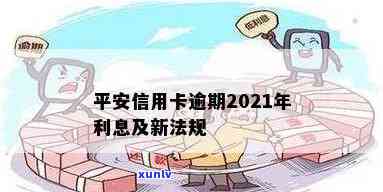 有平安信用卡逾期很长时间的吗？会怎么样？2021年平安信用卡逾期新法规。