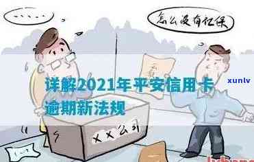 有平安信用卡逾期很长时间的吗？会怎么样？2021年平安信用卡逾期新法规。