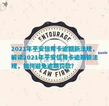 有平安信用卡逾期很长时间的吗？会怎么样？2021年平安信用卡逾期新法规。