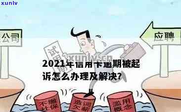 2021年工商银行信用卡逾期全方位指南：解决 *** 、影响与应对策略