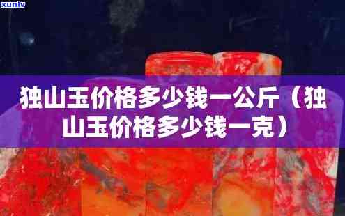 '雅安独山玉石价格表查询：独山玉原石多少钱一公斤？'