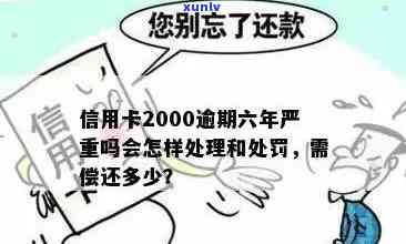 逾期6年的2000信用卡问题探讨及解决方案