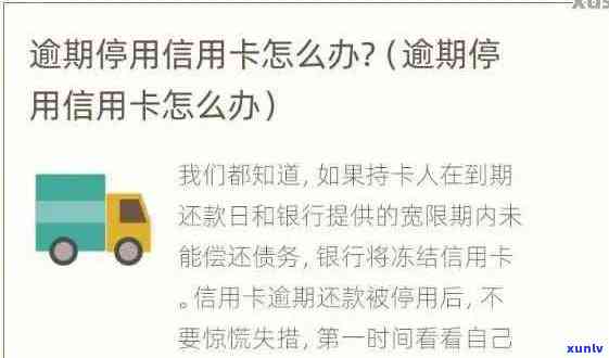 信用卡逾期暂停使用6年怎么办？解决 *** 全解析