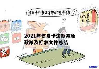 2021年信用卡逾期如何申请减免结清标准及政策