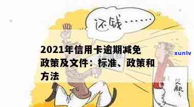 2021年信用卡逾期如何申请减免结清标准及政策