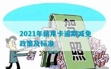 2021年信用卡逾期如何申请减免结清标准及政策