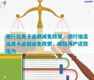 应对信用卡逾期：了解银行罚息减免政策，轻松申请降低利息负担