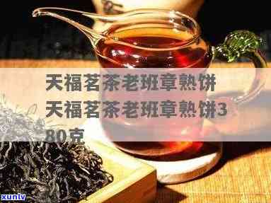 老班章名品熟茶：天福茗茶京东热卖，醇厚口感引领普洱茶新潮流