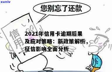 '2021年信用卡逾期后果：逾期处理策略和影响分析'