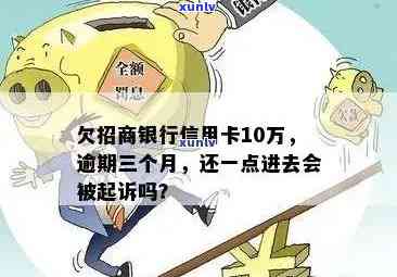 '招商银行逾期4个月仍可继续使用吗？安全吗？如何处理？'