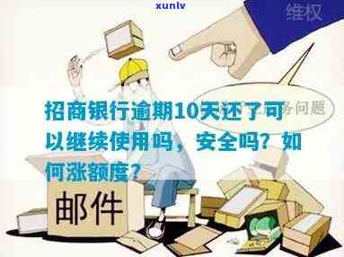 '招商银行逾期4个月仍可继续使用吗？安全吗？如何处理？'