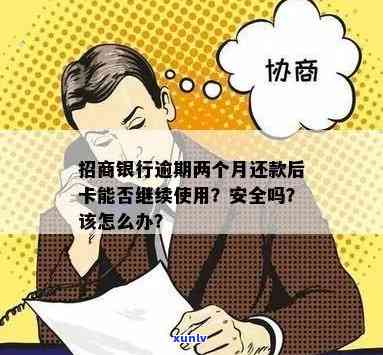 '招商银行逾期4个月仍可继续使用吗？安全吗？如何处理？'