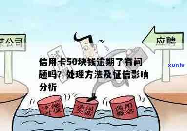 信用卡逾期50次：原因、影响及解决办法一文详解