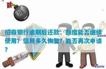 信用卡逾期后额度恢复时间及影响因素全解析：招商信用卡也不例外