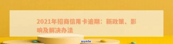 招商信用卡逾期后额度会降低吗？2021年逾期解决办法与相关银行信息