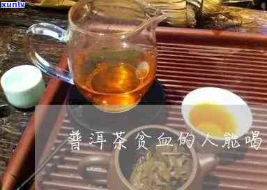 普洱熟茶贫血能喝吗