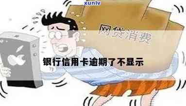 信用卡不显示逾期了吗