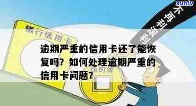 信用卡逾期导致作废，如何恢复信用并解决还款难题