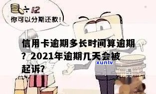 信用卡逾期多久判刑一次？2021年逾期时间及起诉标准全解析