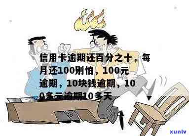 信用卡逾期每天都还100