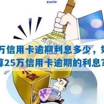 信用卡快递费逾期怎么算利息及处理 *** 