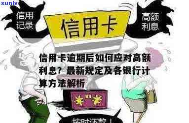 探究逾期信用卡利息计算 *** ：银行、信用卡、逾期、怎么、计算