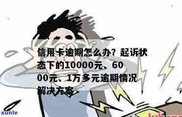 信用卡逾期11天违约金减免办法：10000、100元逾期案例分析