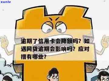 信用卡逾期会影响额度提升吗？提高安全性的 *** 有哪些？