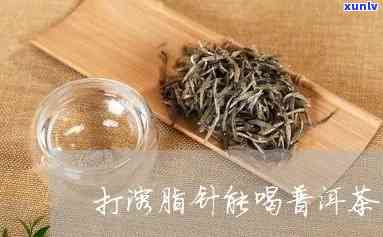 打针能喝普洱熟茶吗