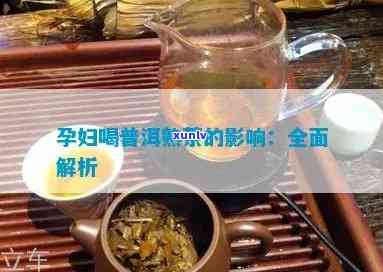 普洱熟茶对孕妇的影响：健饮品还是隐形杀手？