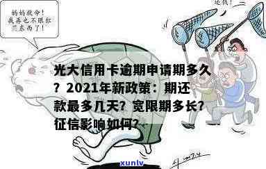 多次逾期信用卡申请记录对信用评分的影响及应对策略