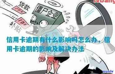 恶意信用卡逾期怎么解决最快：最有效 *** 与定义解析