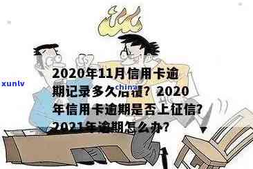 2021年信用卡逾期还款全攻略：逾期金额、影响及解决办法一文详解！