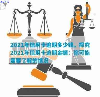 2021年信用卡逾期还款全攻略：逾期金额、影响及解决办法一文详解！