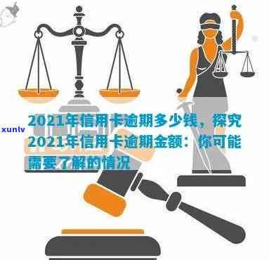 2021年信用卡逾期还款全攻略：逾期金额、影响及解决办法一文详解！