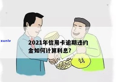 2021年信用卡逾期不计入违约金怎么办？怎么计算？